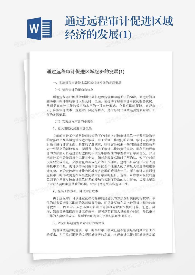 通过远程审计促进区域经济的发展(1)