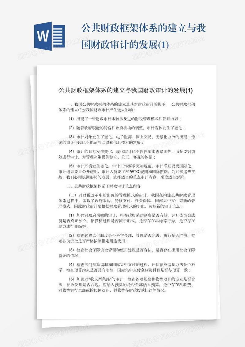 公共财政框架体系的建立与我国财政审计的发展(1)