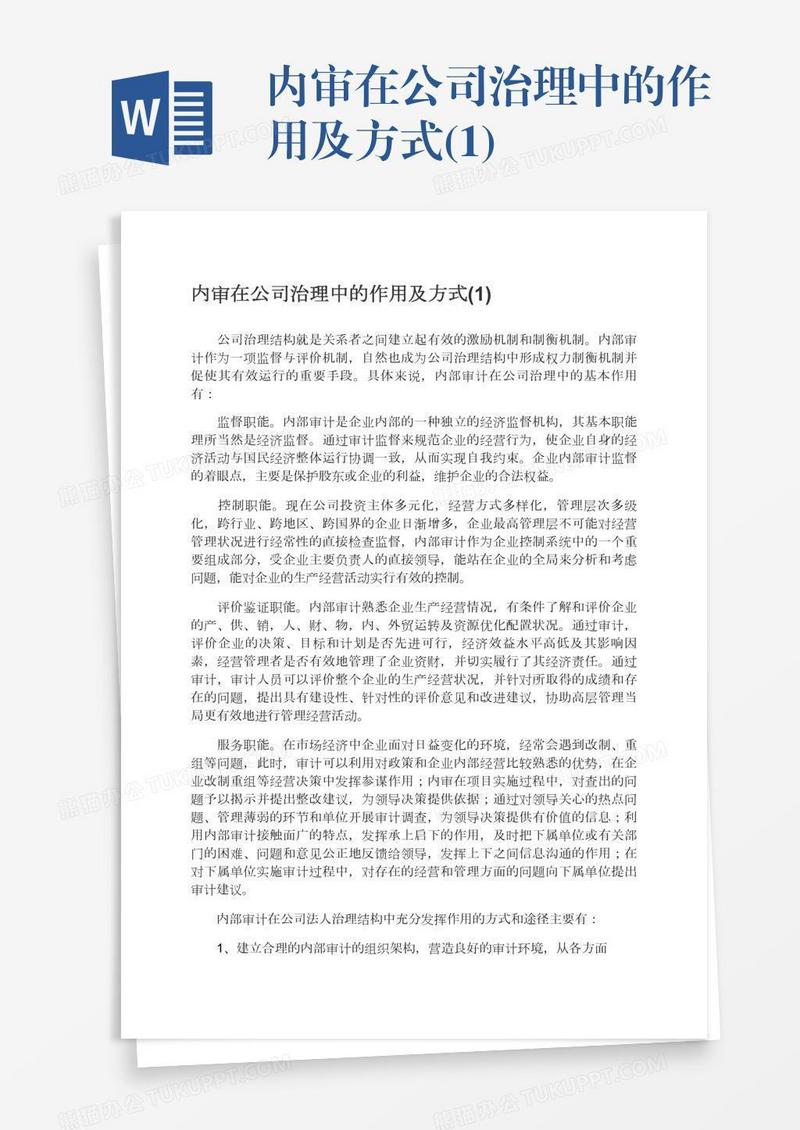 内审在公司治理中的作用及方式(1)