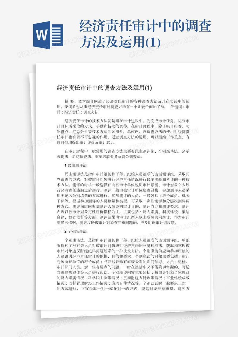 经济责任审计中的调查方法及运用(1)