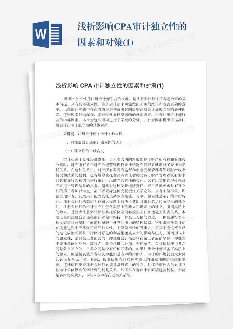 浅析影响CPA审计独立性的因素和对策(1)