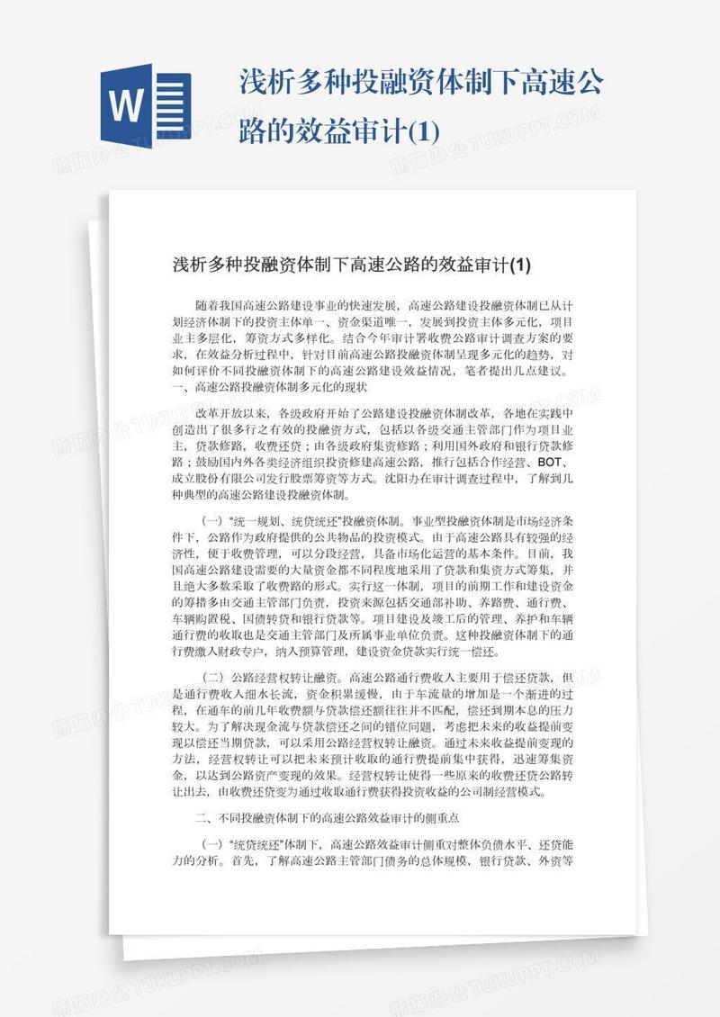 浅析多种投融资体制下高速公路的效益审计(1)