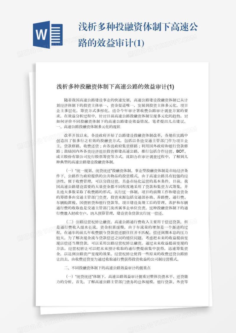 浅析多种投融资体制下高速公路的效益审计(1)