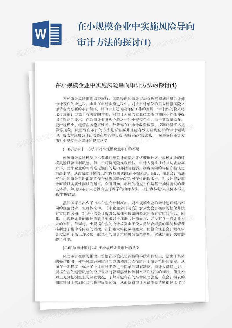 在小规模企业中实施风险导向审计方法的探讨(1)