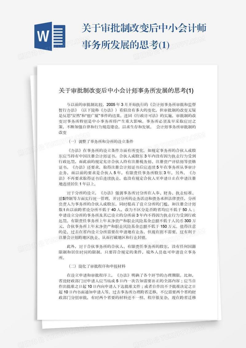 关于审批制改变后中小会计师事务所发展的思考(1)