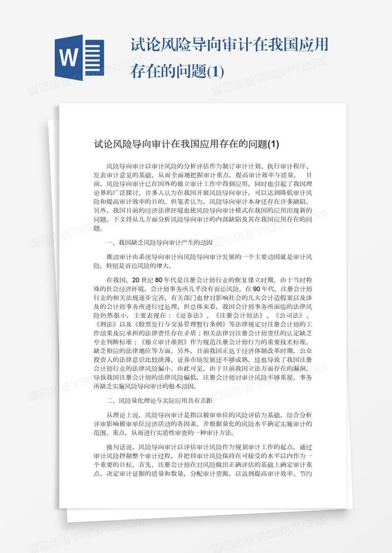试论风险导向审计在我国应用存在的问题(1)