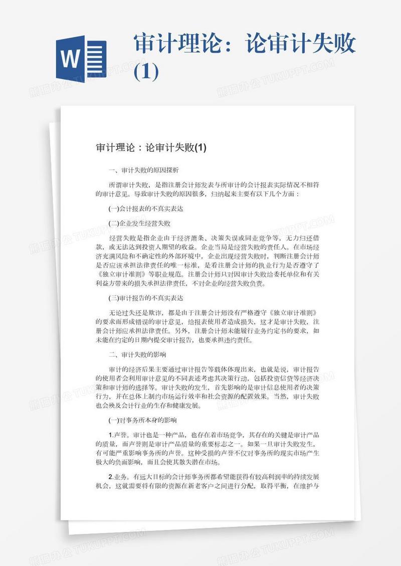 审计理论：论审计失败(1)