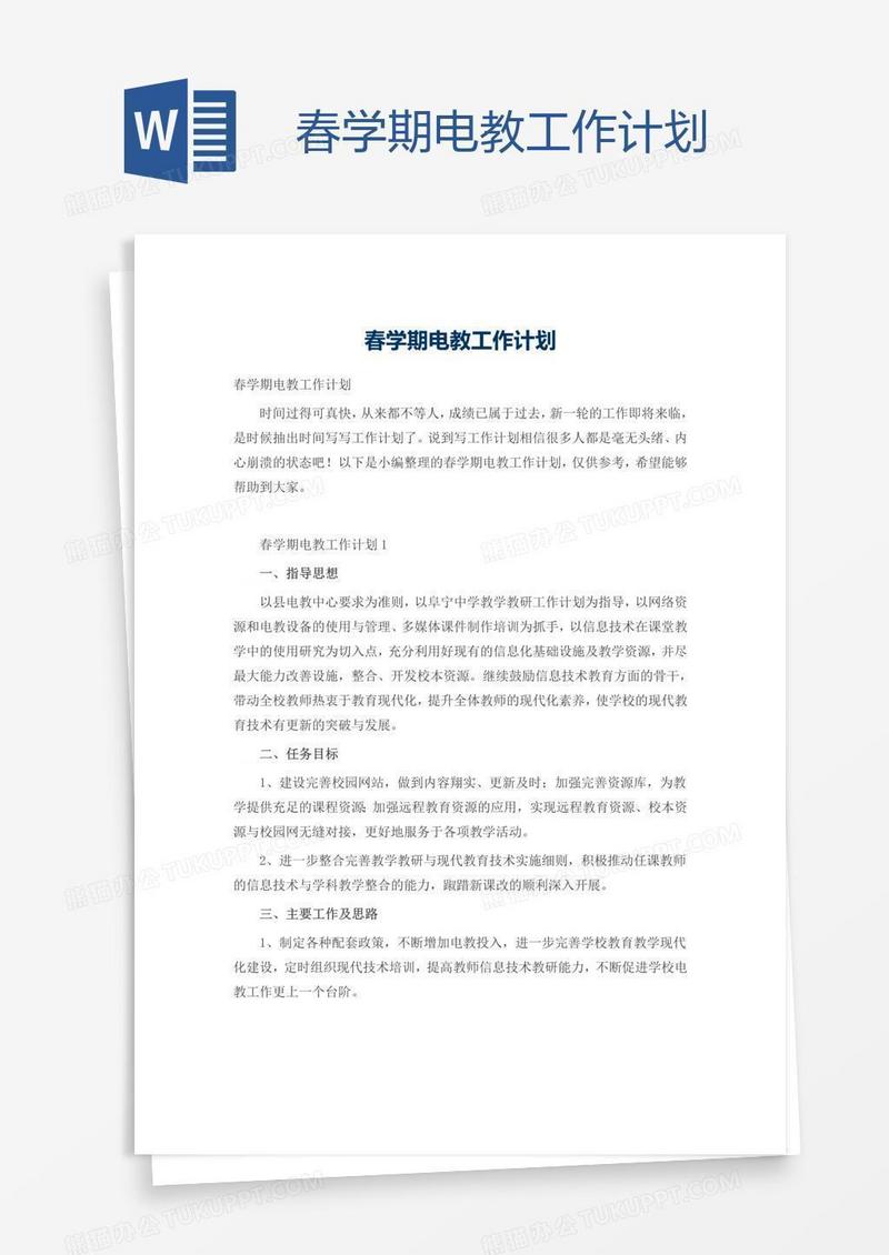 春学期电教工作计划