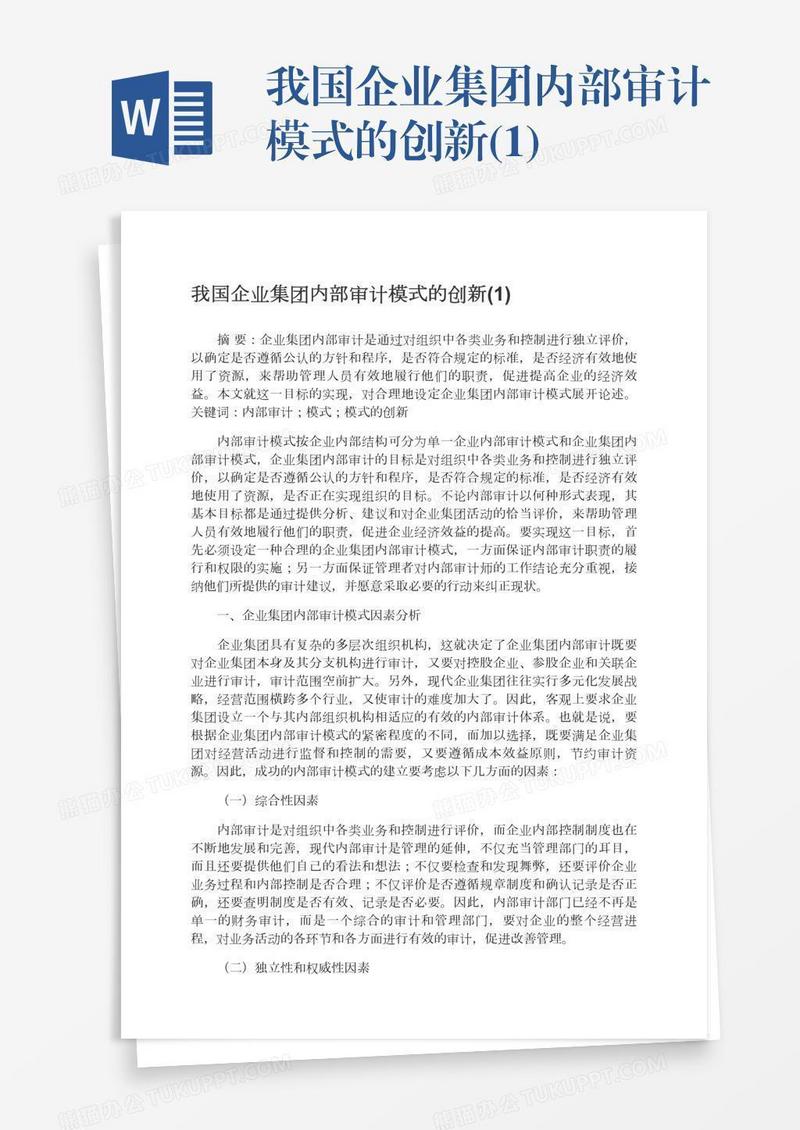 我国企业集团内部审计模式的创新(1)