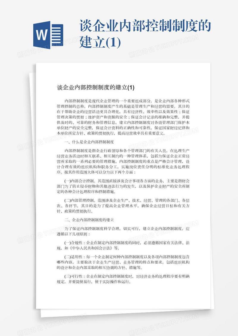 谈企业内部控制制度的建立(1)