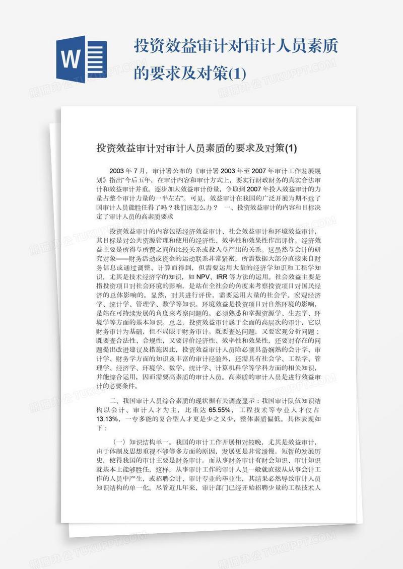 投资效益审计对审计人员素质的要求及对策(1)