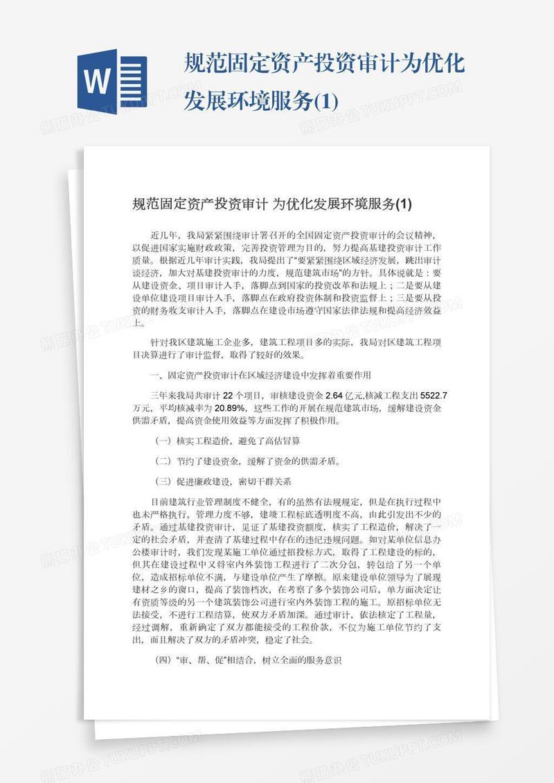 规范固定资产投资审计为优化发展环境服务(1)