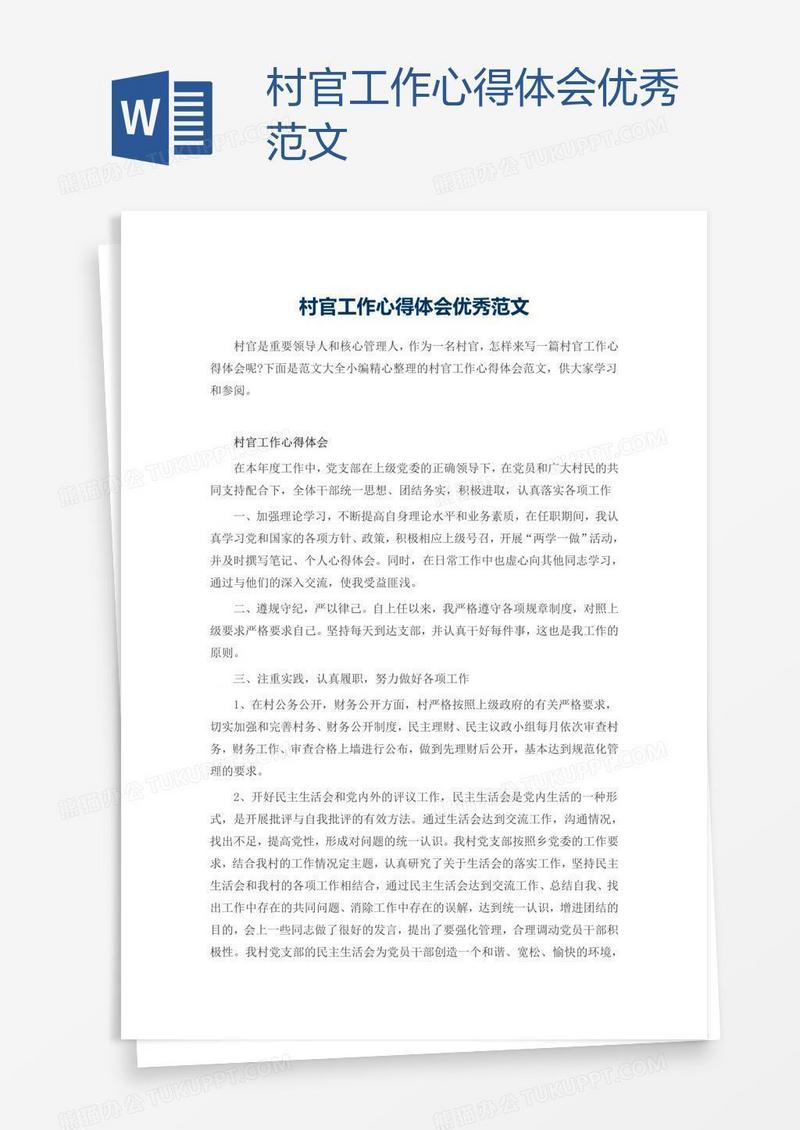 村官工作心得体会优秀范文