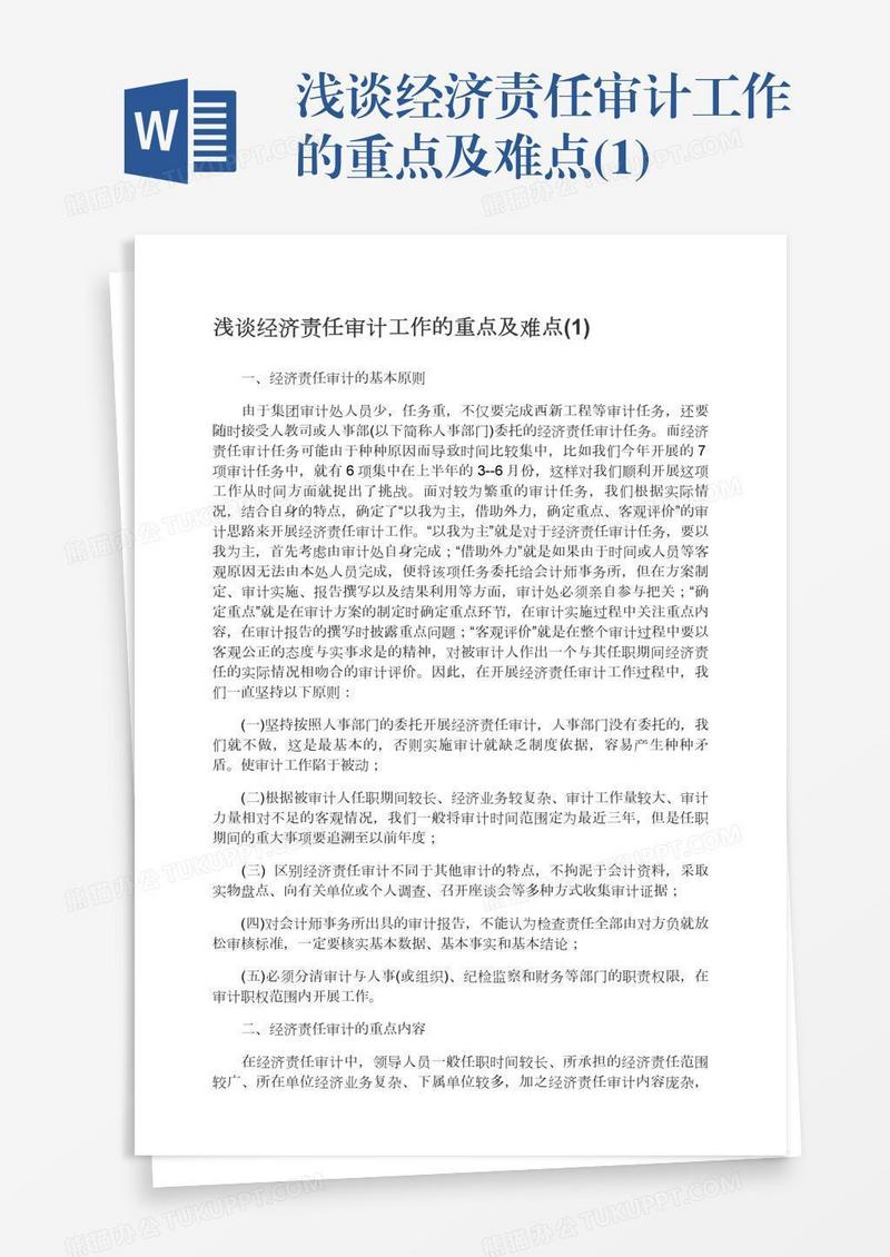 浅谈经济责任审计工作的重点及难点(1)