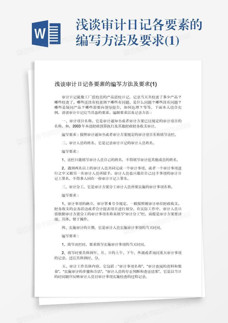 浅谈审计日记各要素的编写方法及要求(1)