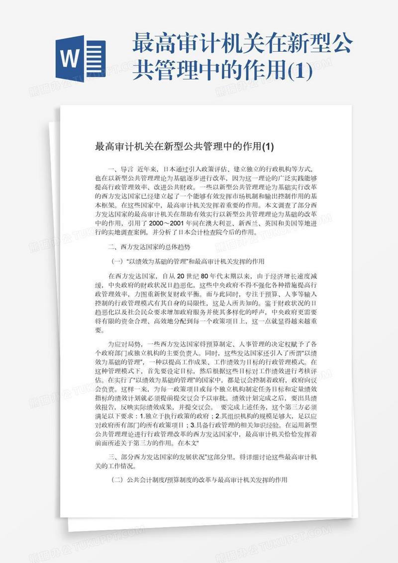 最高审计机关在新型公共管理中的作用(1)