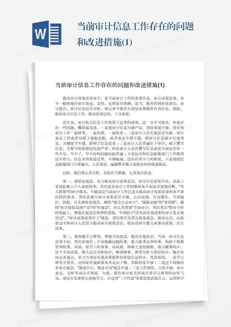 当前审计信息工作存在的问题和改进措施(1)