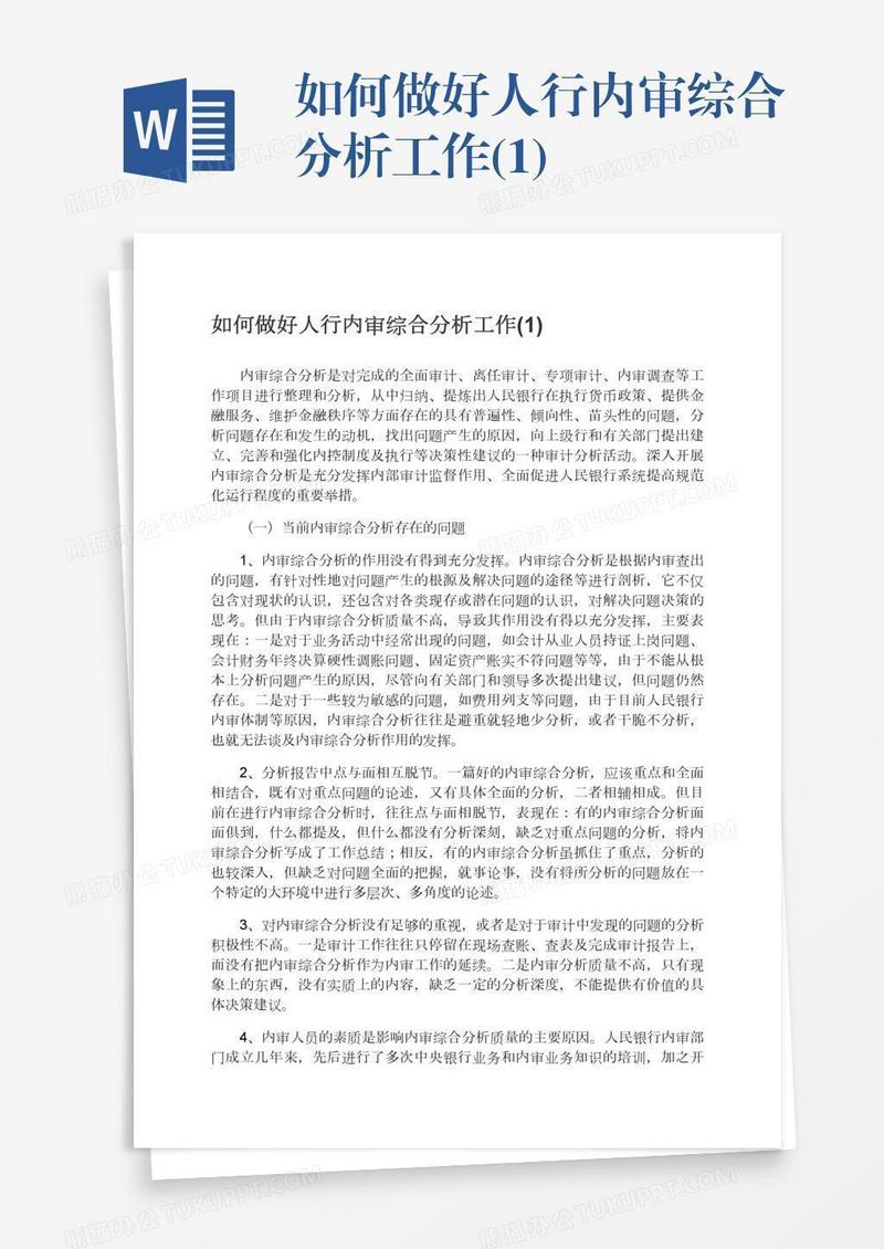 如何做好人行内审综合分析工作(1)