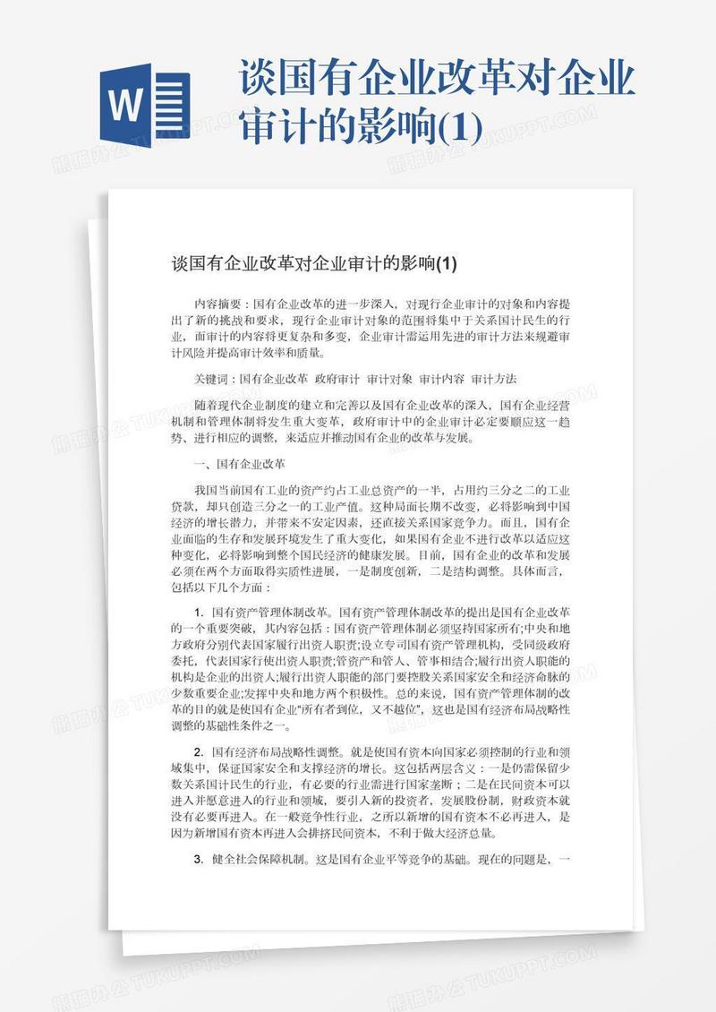 谈国有企业改革对企业审计的影响(1)