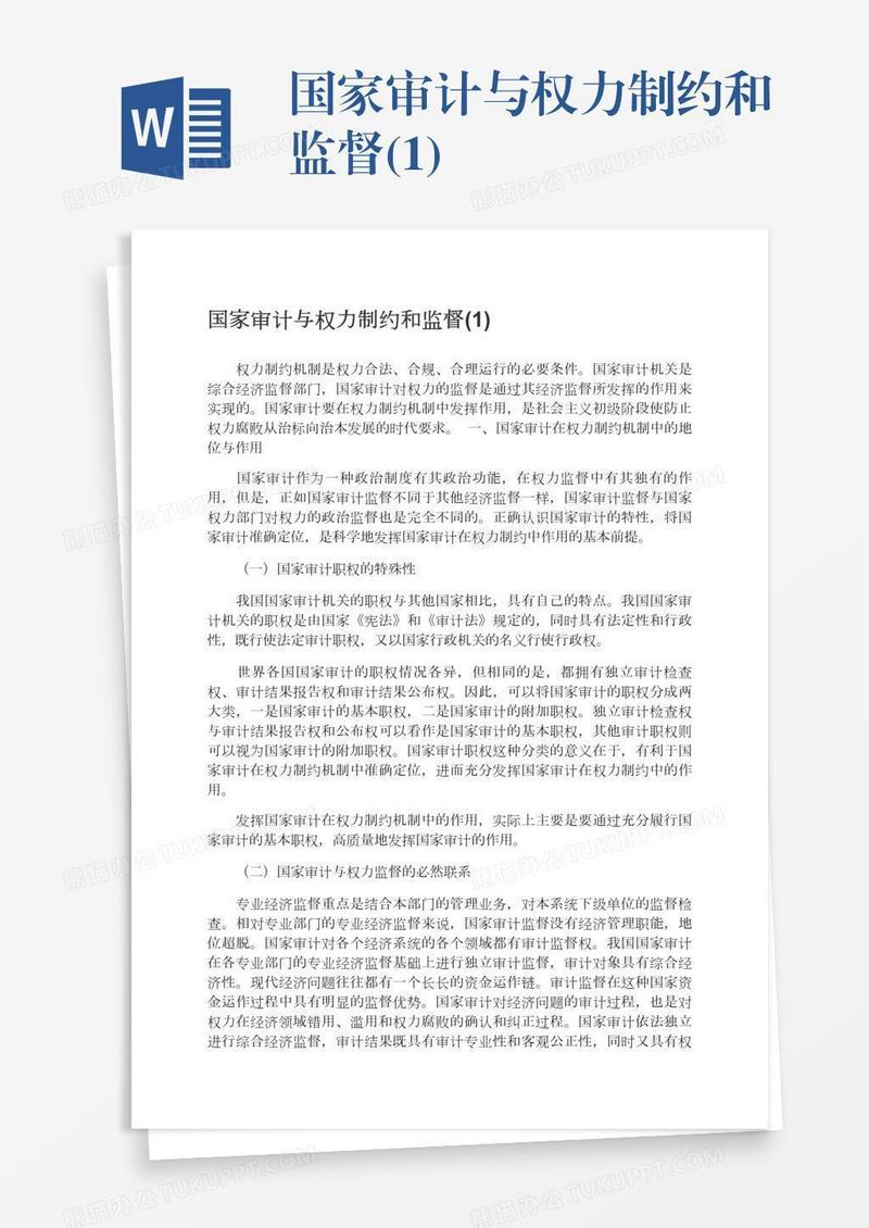 国家审计与权力制约和监督(1)