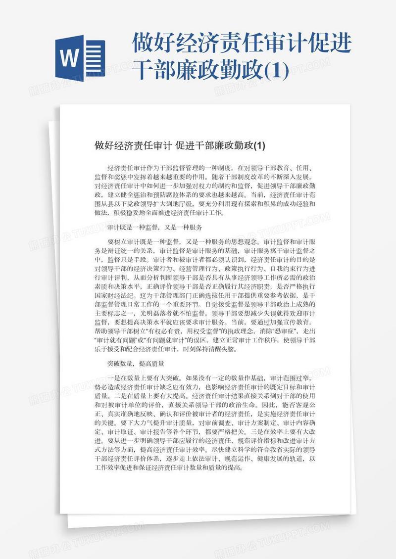 做好经济责任审计促进干部廉政勤政(1)