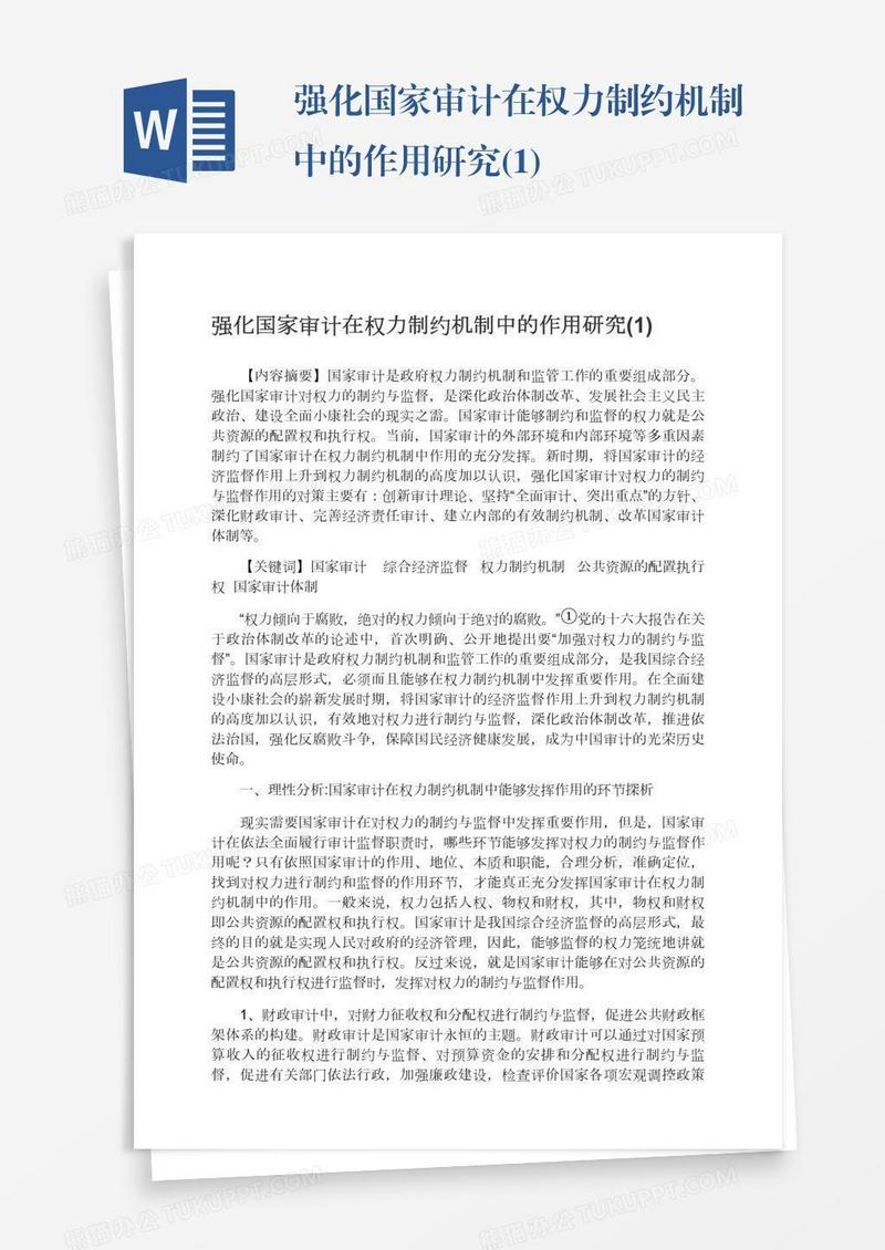 强化国家审计在权力制约机制中的作用研究(1)