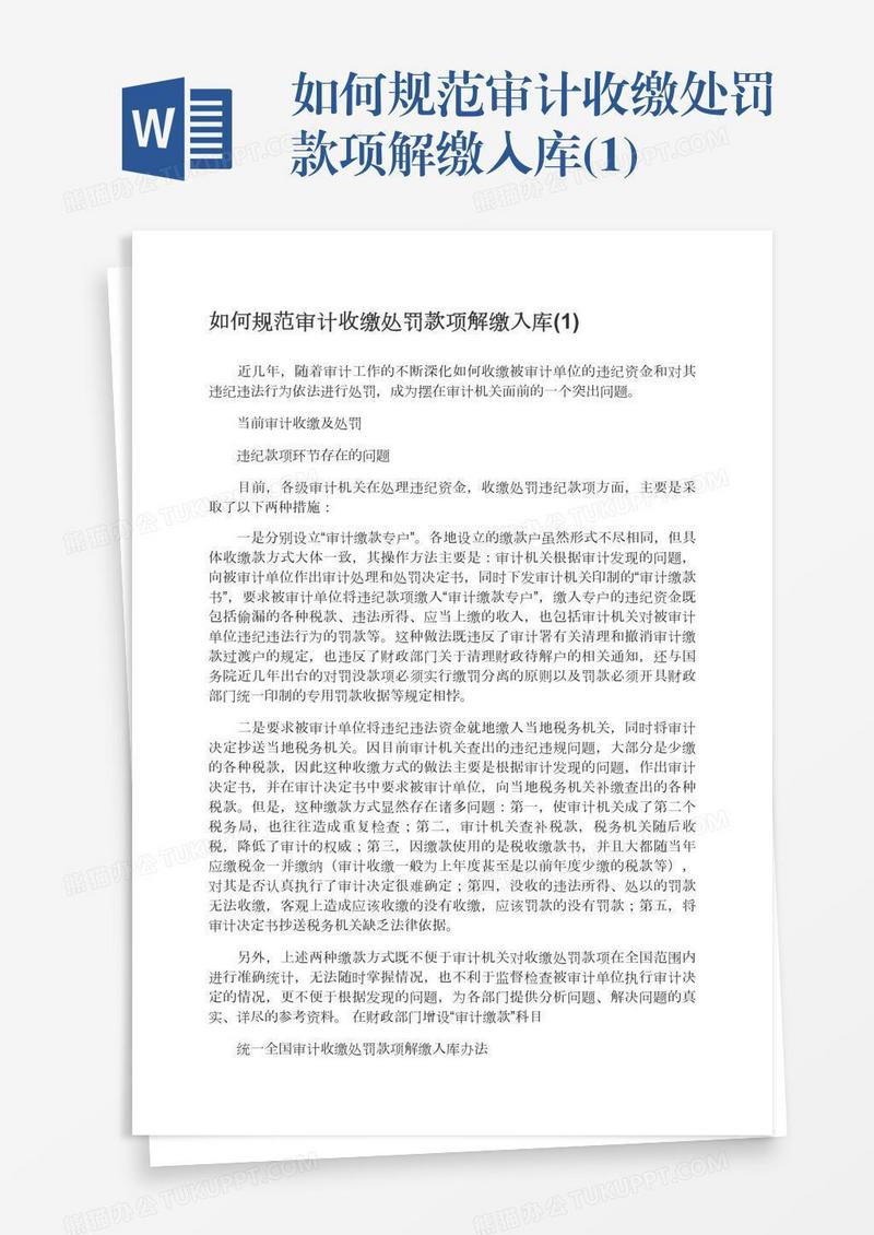 如何规范审计收缴处罚款项解缴入库(1)