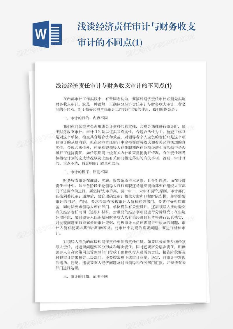 浅谈经济责任审计与财务收支审计的不同点(1)