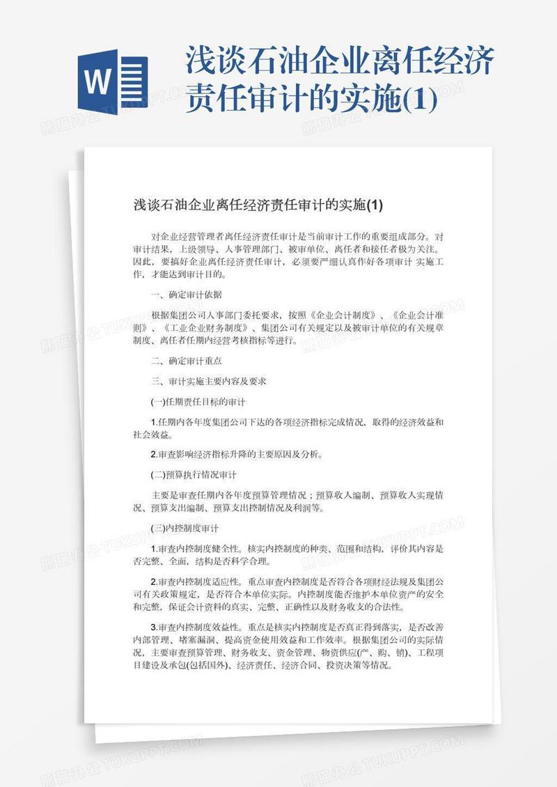 浅谈石油企业离任经济责任审计的实施(1)