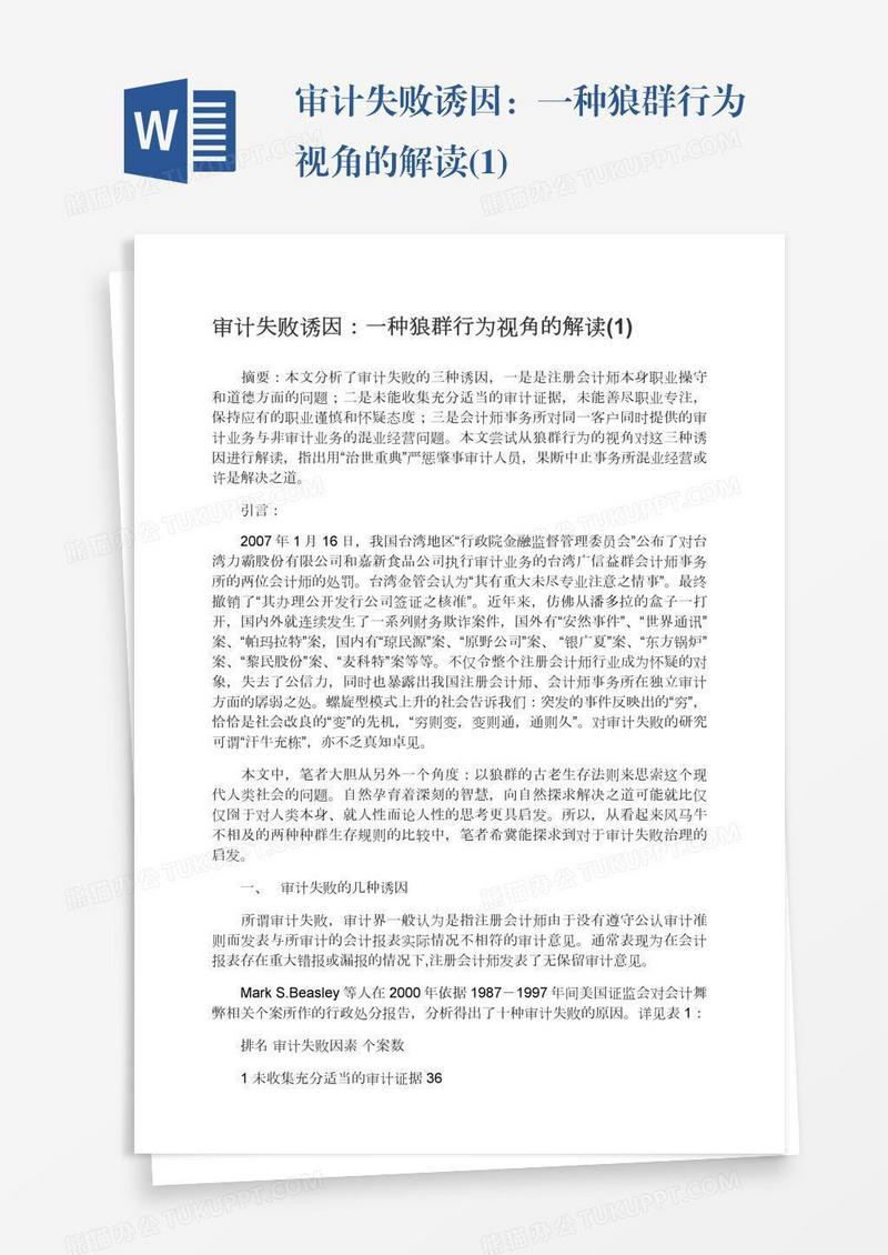 审计失败诱因：一种狼群行为视角的解读(1)