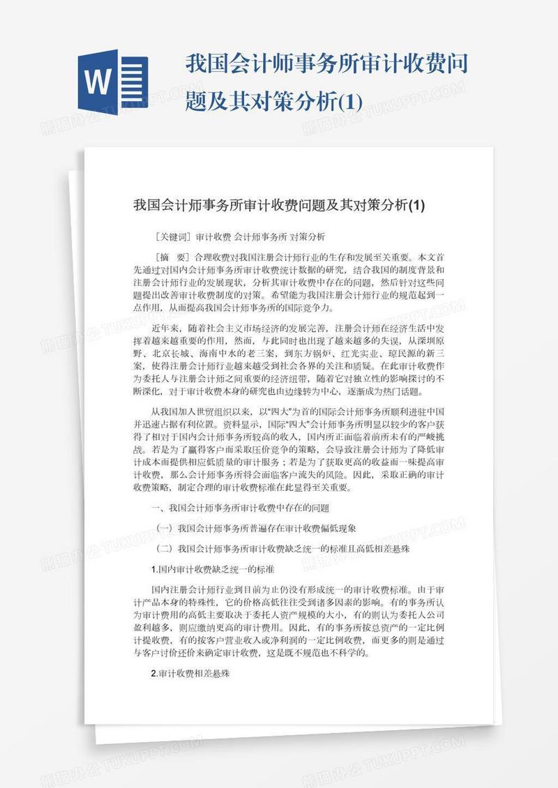 我国会计师事务所审计收费问题及其对策分析(1)