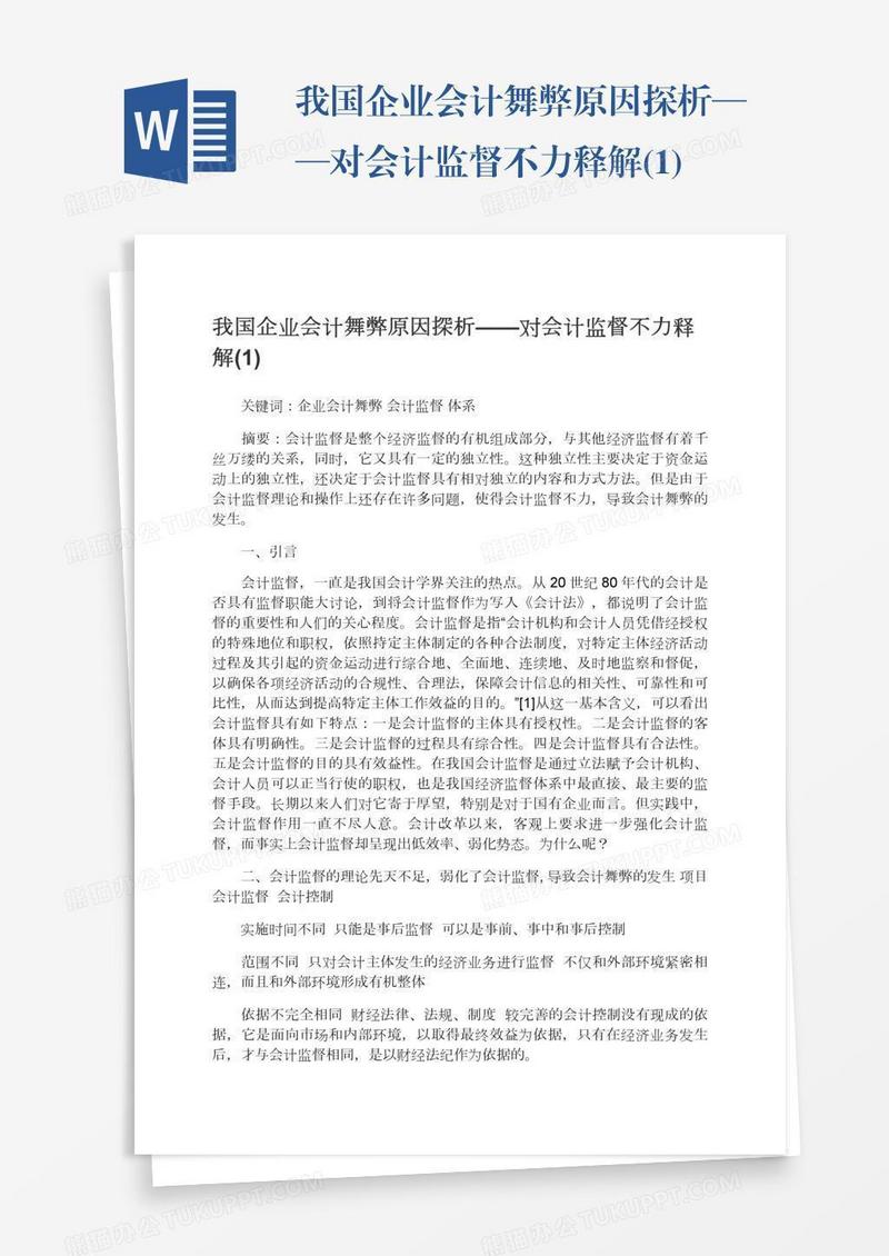 我国企业会计舞弊原因探析——对会计监督不力释解(1)