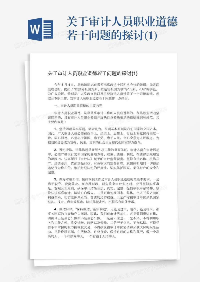 关于审计人员职业道德若干问题的探讨(1)