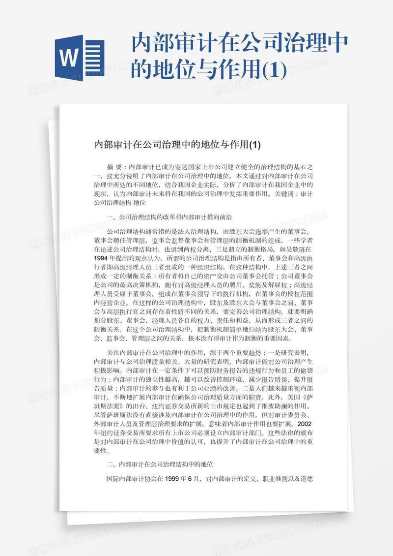 内部审计在公司治理中的地位与作用(1)