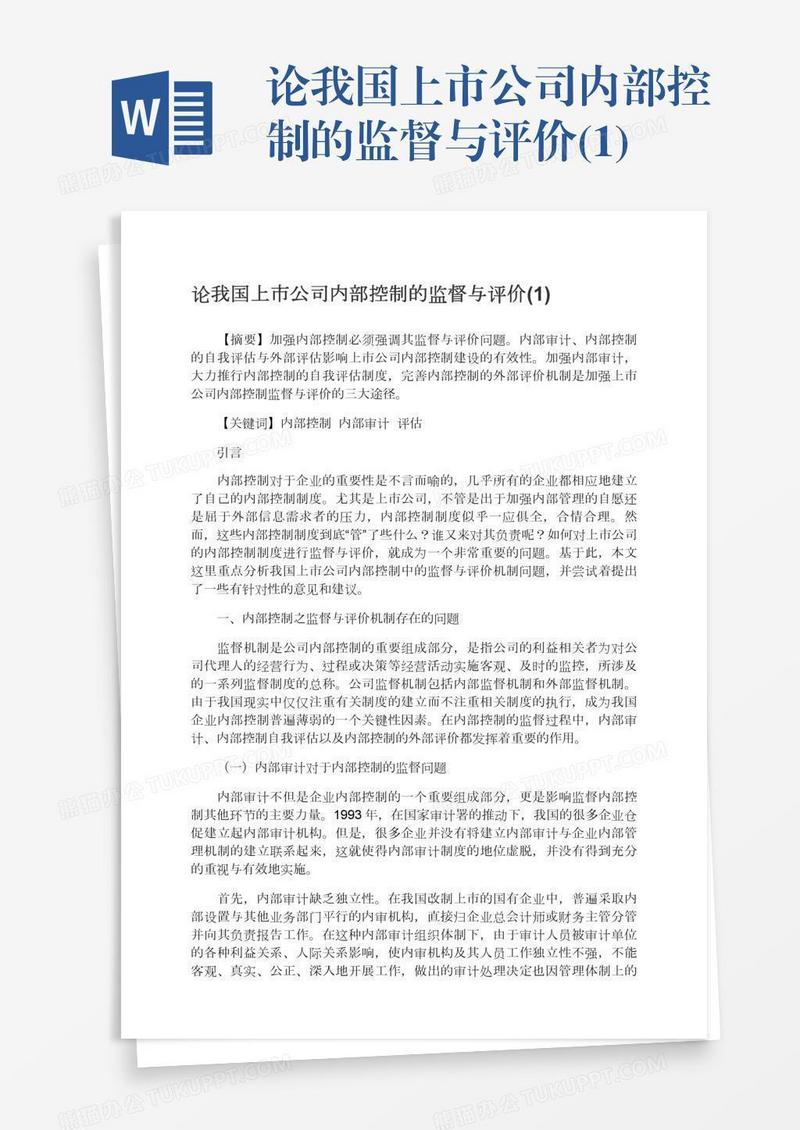 论我国上市公司内部控制的监督与评价(1)