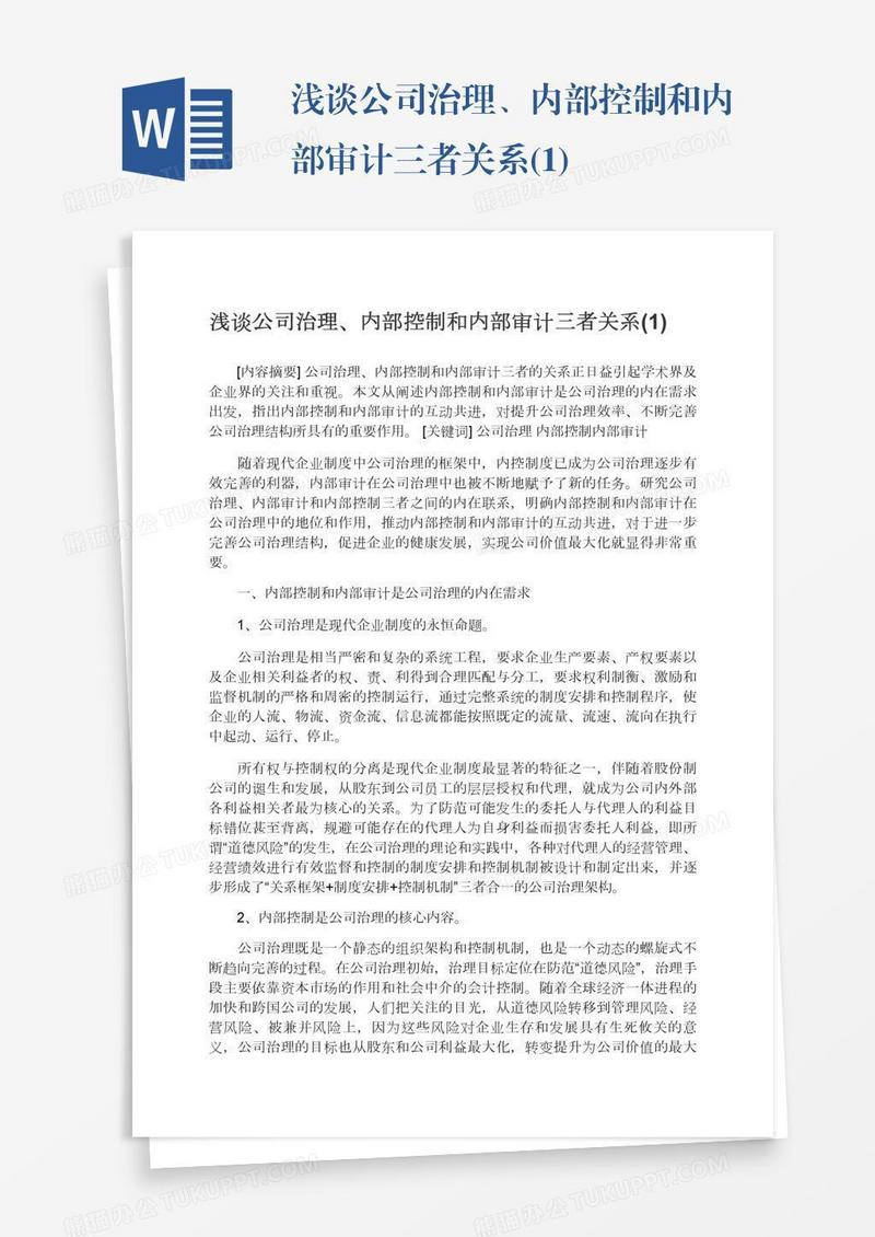 浅谈公司治理、内部控制和内部审计三者关系(1)