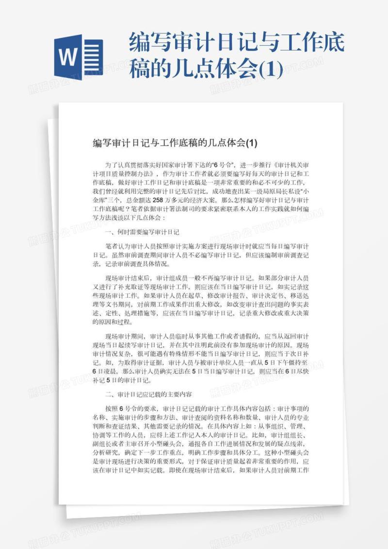 编写审计日记与工作底稿的几点体会(1)