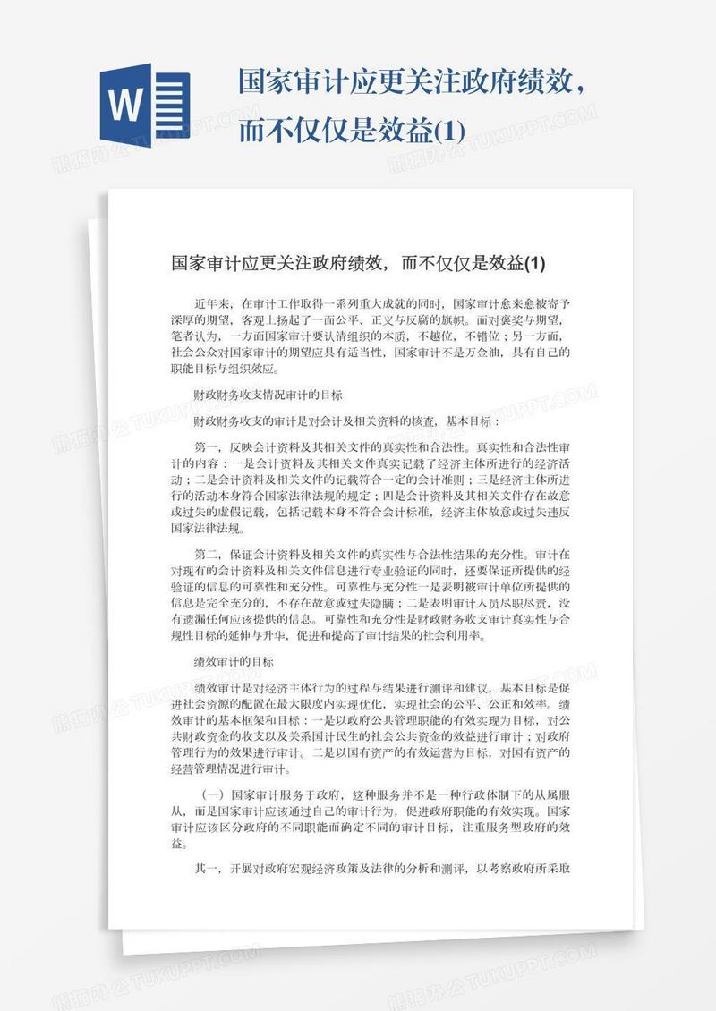 国家审计应更关注政府绩效，而不仅仅是效益(1)