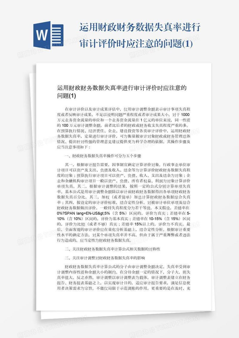 运用财政财务数据失真率进行审计评价时应注意的问题(1)