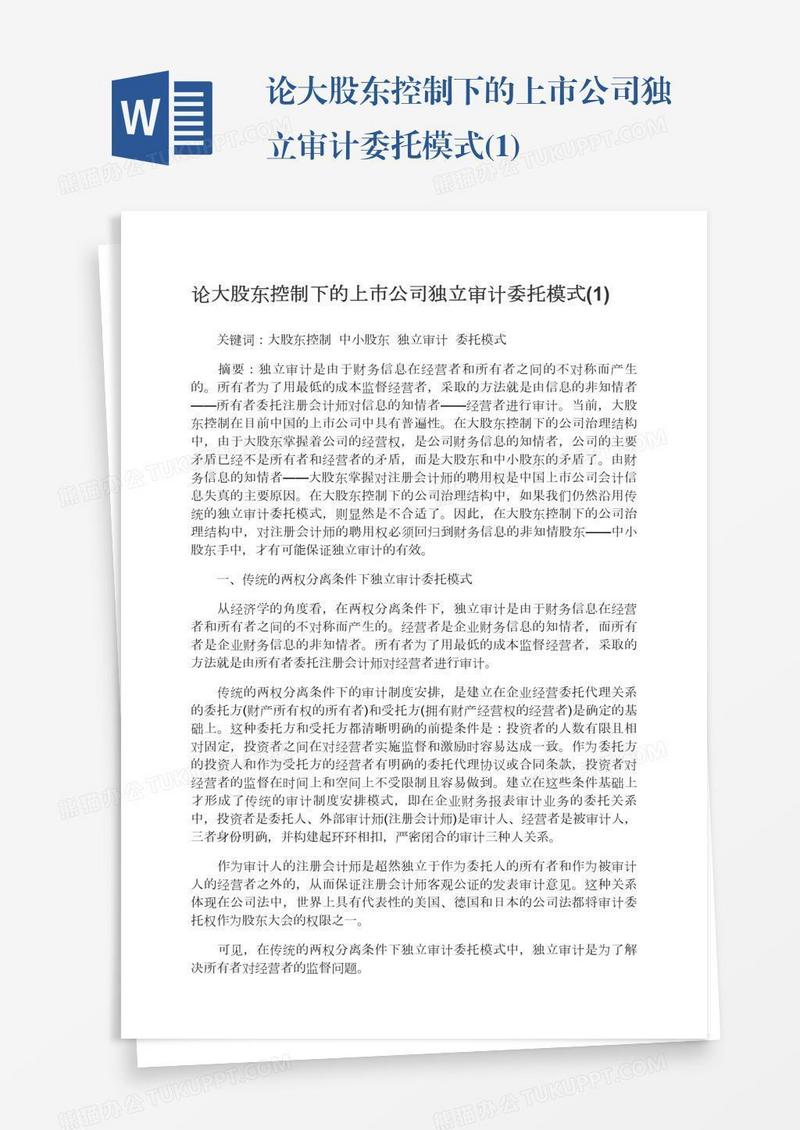 论大股东控制下的上市公司独立审计委托模式(1)