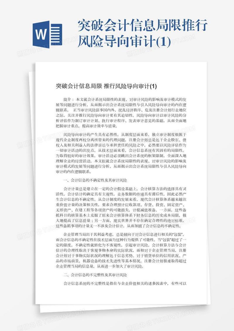 突破会计信息局限推行风险导向审计(1)