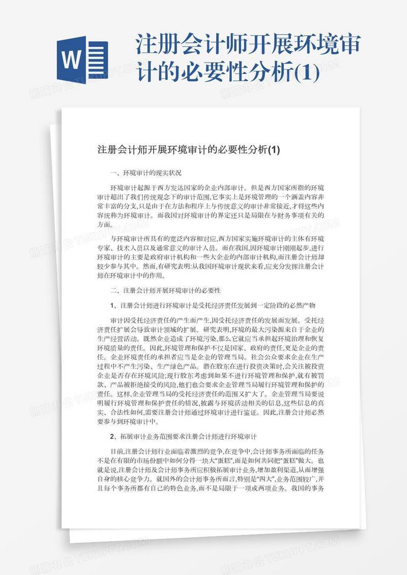注册会计师开展环境审计的必要性分析(1)