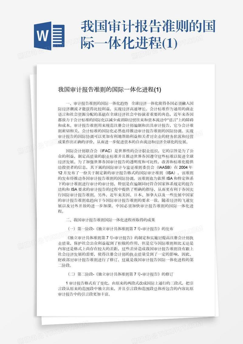 我国审计报告准则的国际一体化进程(1)