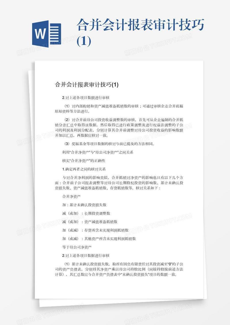 合并会计报表审计技巧(1)