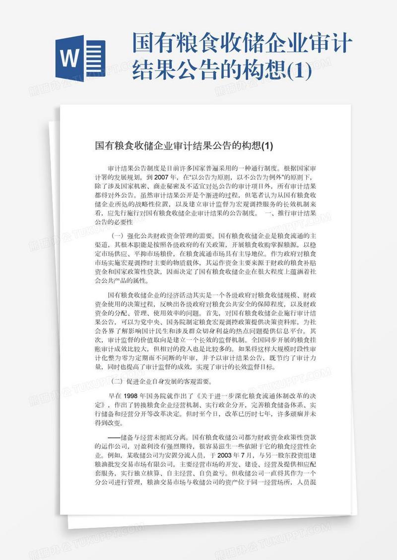 国有粮食收储企业审计结果公告的构想(1)