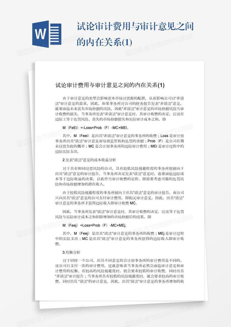 试论审计费用与审计意见之间的内在关系(1)