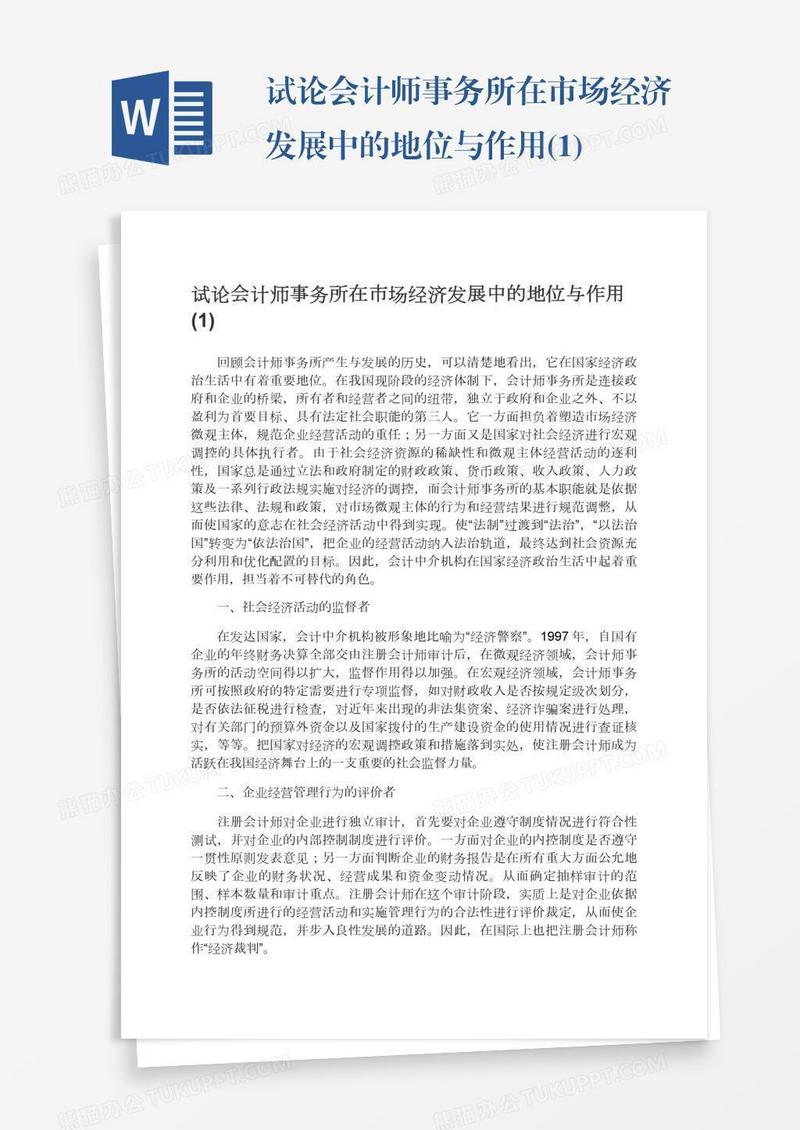 试论会计师事务所在市场经济发展中的地位与作用(1)