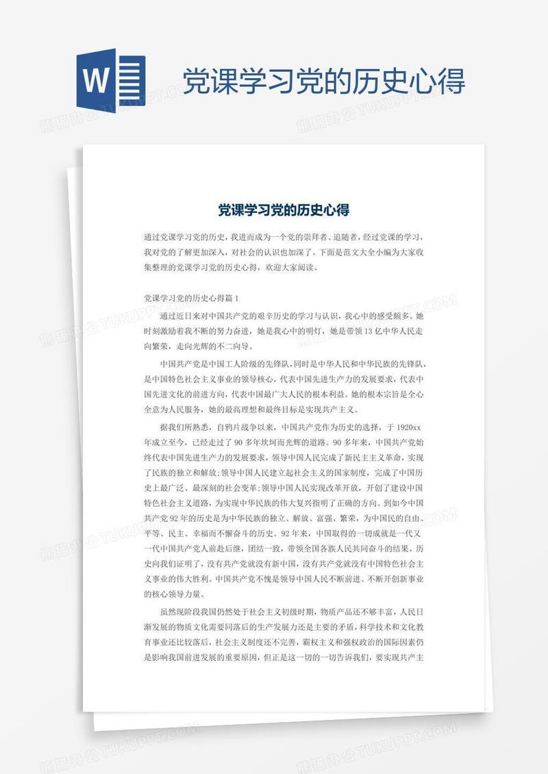 党课学习党的历史心得