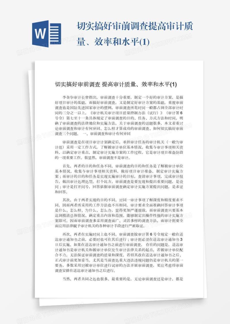 切实搞好审前调查提高审计质量、效率和水平(1)
