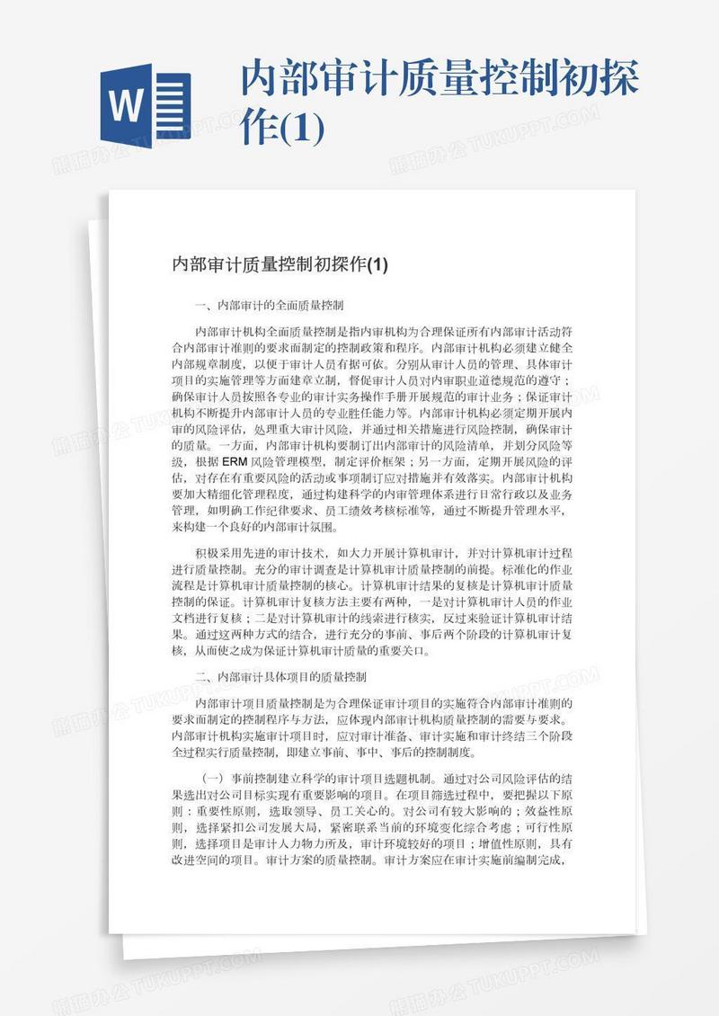 内部审计质量控制初探作(1)